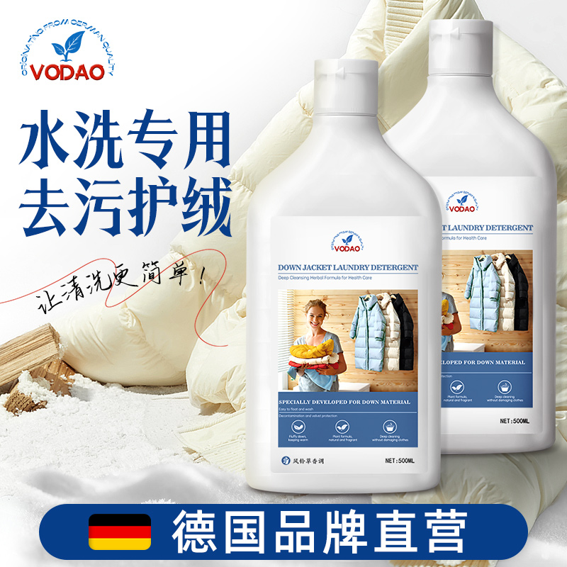 德国vodao羽绒服蓬松洗衣液