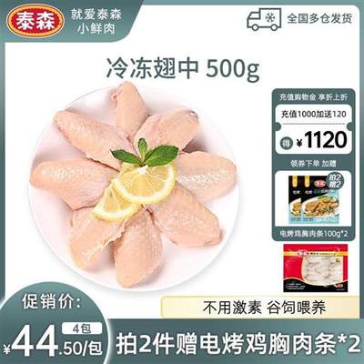 Tyson/泰森鸡翅中新鲜冷冻生鸡肉烧烤烤肉烤翅速冻食材500g*2袋