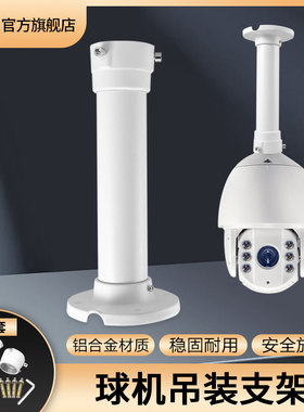 球机监控摄像头吊装支架吸顶固定通用海康大华高速球鹰眼DS1661ZJ