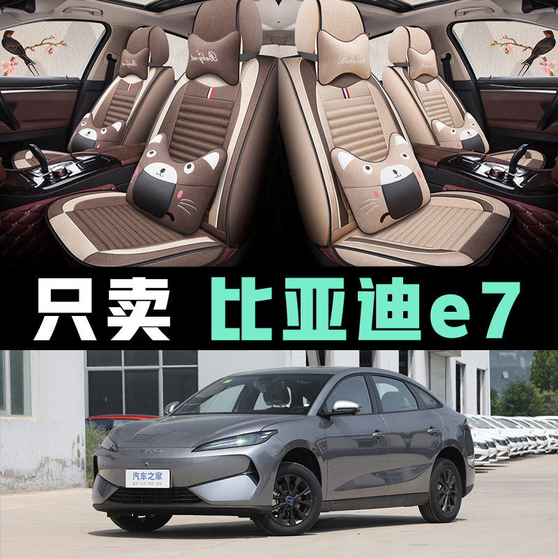2025款比亚迪e7专用汽车坐垫四季全包座套夏季透气亚麻座椅套装饰