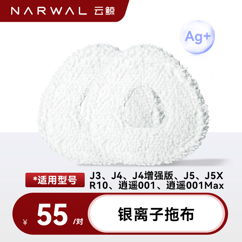 【适用J3/J4/J4 Lite/j5/逍遥001】云鲸专用配件-银离子抗菌拖布
