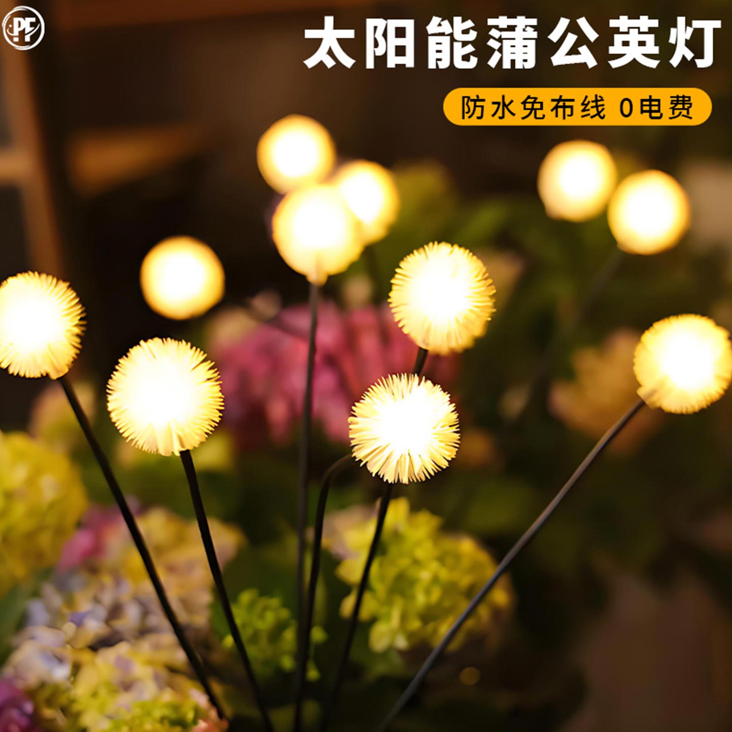 太阳能毛球蒲公英灯户外庭院灯