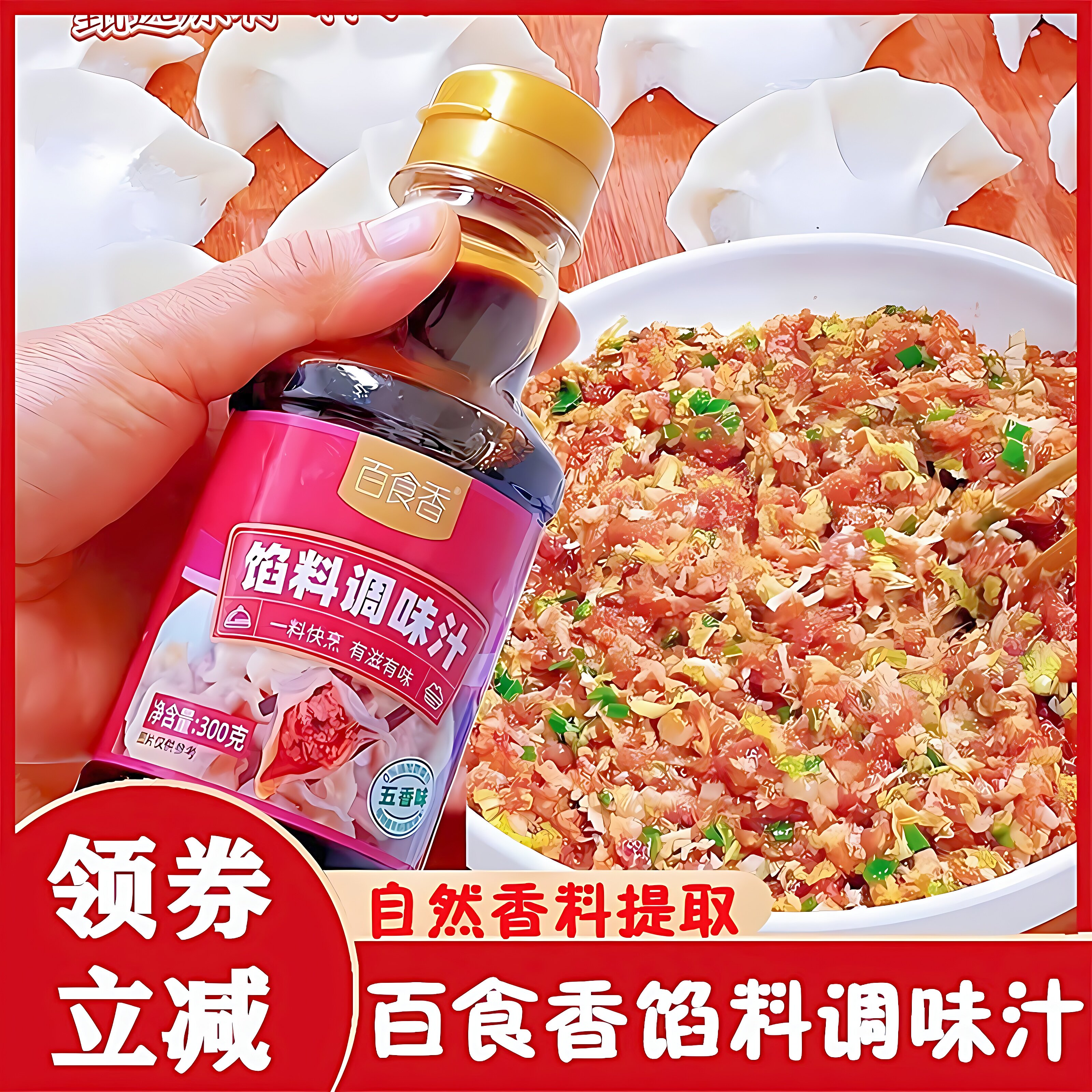 百食香饺子馅料调味汁包子馄饨馅饼专用调味汁水饺馅料酱汁调味料