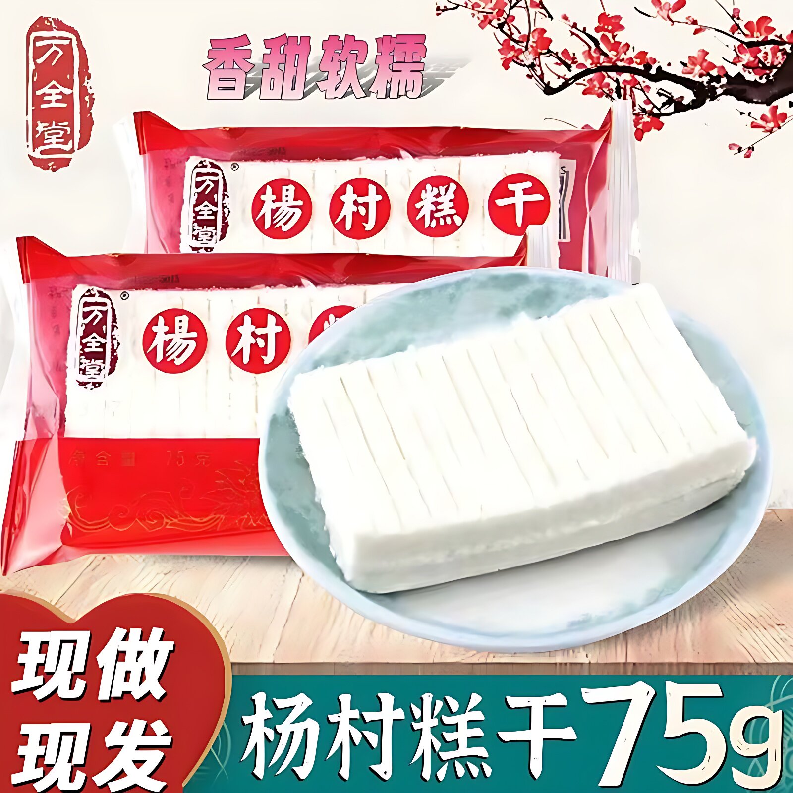 杨村糕干1份包邮天津特产万全堂米糕怀旧童年零食休闲80后糕点
