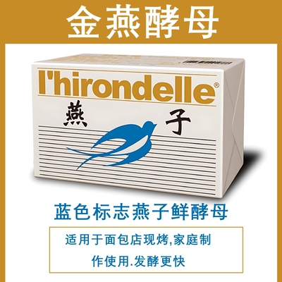 燕子鲜酵母官方旗舰店小包装蓝燕子牌新鲜耐高糖高活性焙面包专用