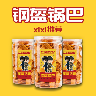 速发csboy零食店 焦糖推荐钢盔锅巴 美味 西西麻辣酥脆 零食罐装