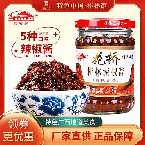 正品广西花桥桂林辣椒酱 传统酱香味215g克2瓶装 拌面火锅