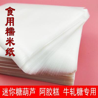 食用糯米纸阿胶糕专用迷你糖葫芦包装纸牛轧糖雪花酥棒棒糖糯米纸