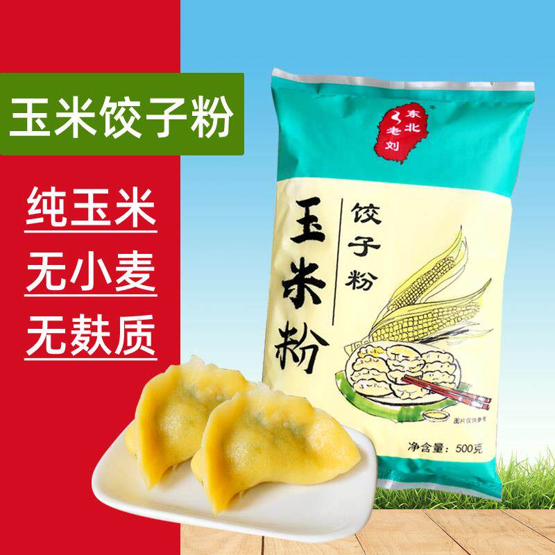 东北老刘纯玉米饺子粉细玉米面粉专用杂粮黄玉米粉 无小麦麸质