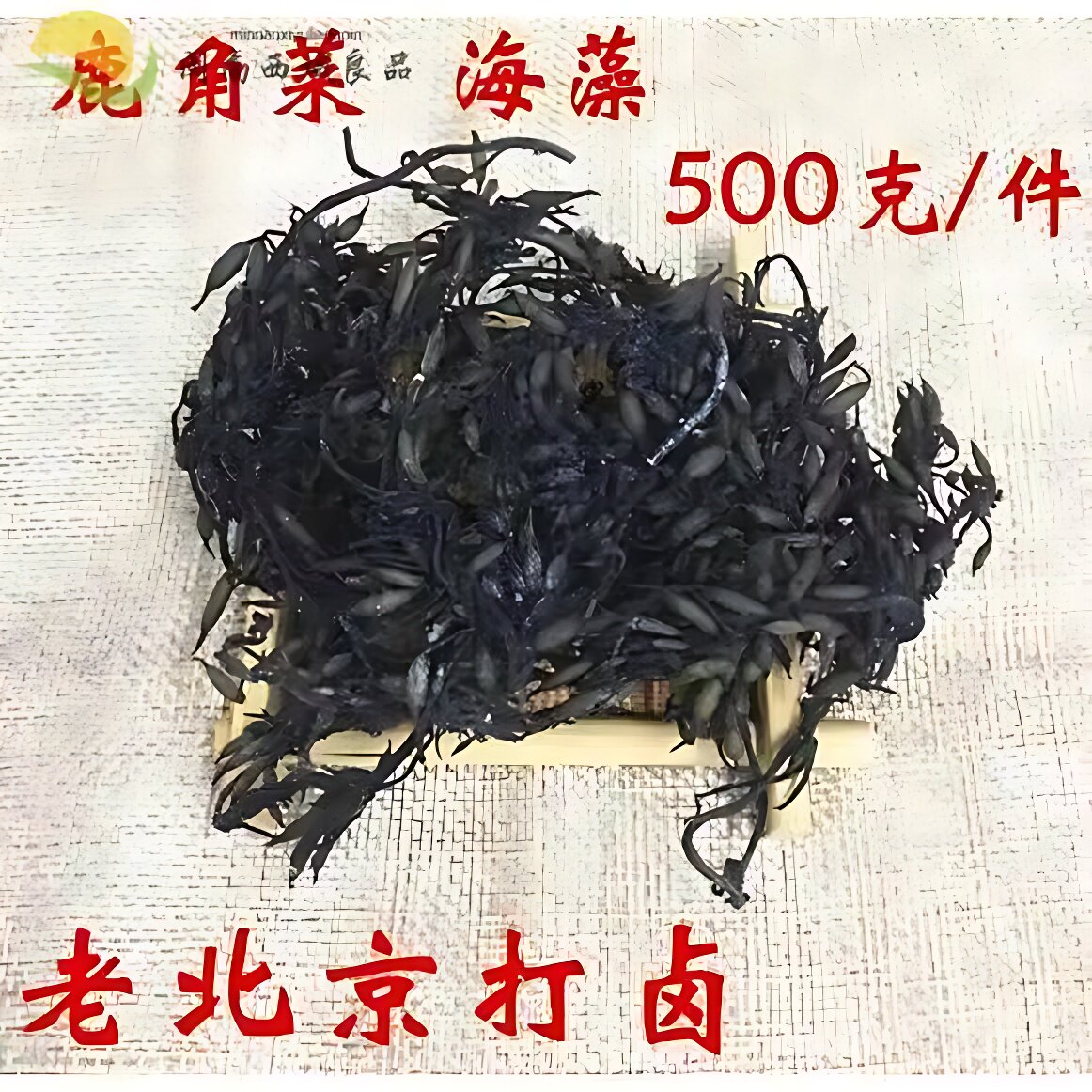 正宗2025年新货500克/袋包邮石花菜羊栖菜鹿角菜海藻老北京打卤面