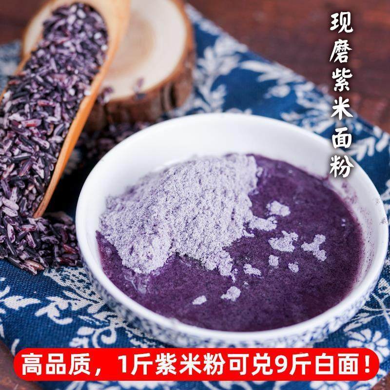 农家现磨紫米面墨江紫米粉紫色面粉蛋糕馒头面包烘焙伴侣1斤5斤