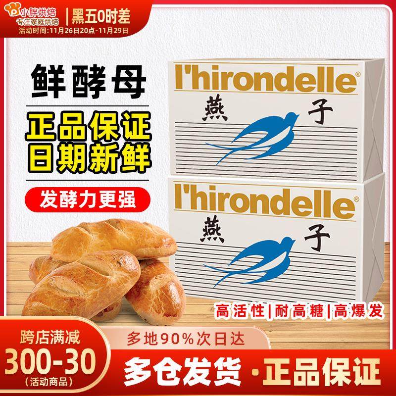 燕子鲜酵母蓝燕子牌新鲜酵母耐高糖家用烘焙发面馒头包子面包专用