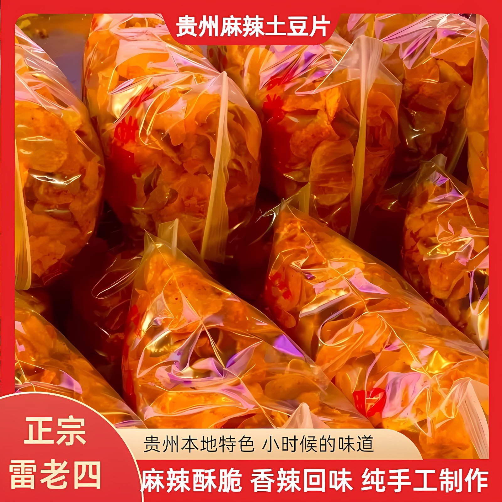 贵州织金雷老四土豆片贵州洋芋片麻辣薯片麻辣土豆片土豆丝小零食,零食/坚果/特产,膨化食品,淘宝优惠券,粉丝福利购,淘宝优惠卷
