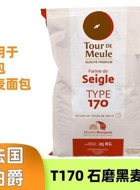 法国伯爵t170黑麦粉传统T65T55T45面粉法式面包粉 欧包T150小麦粉
