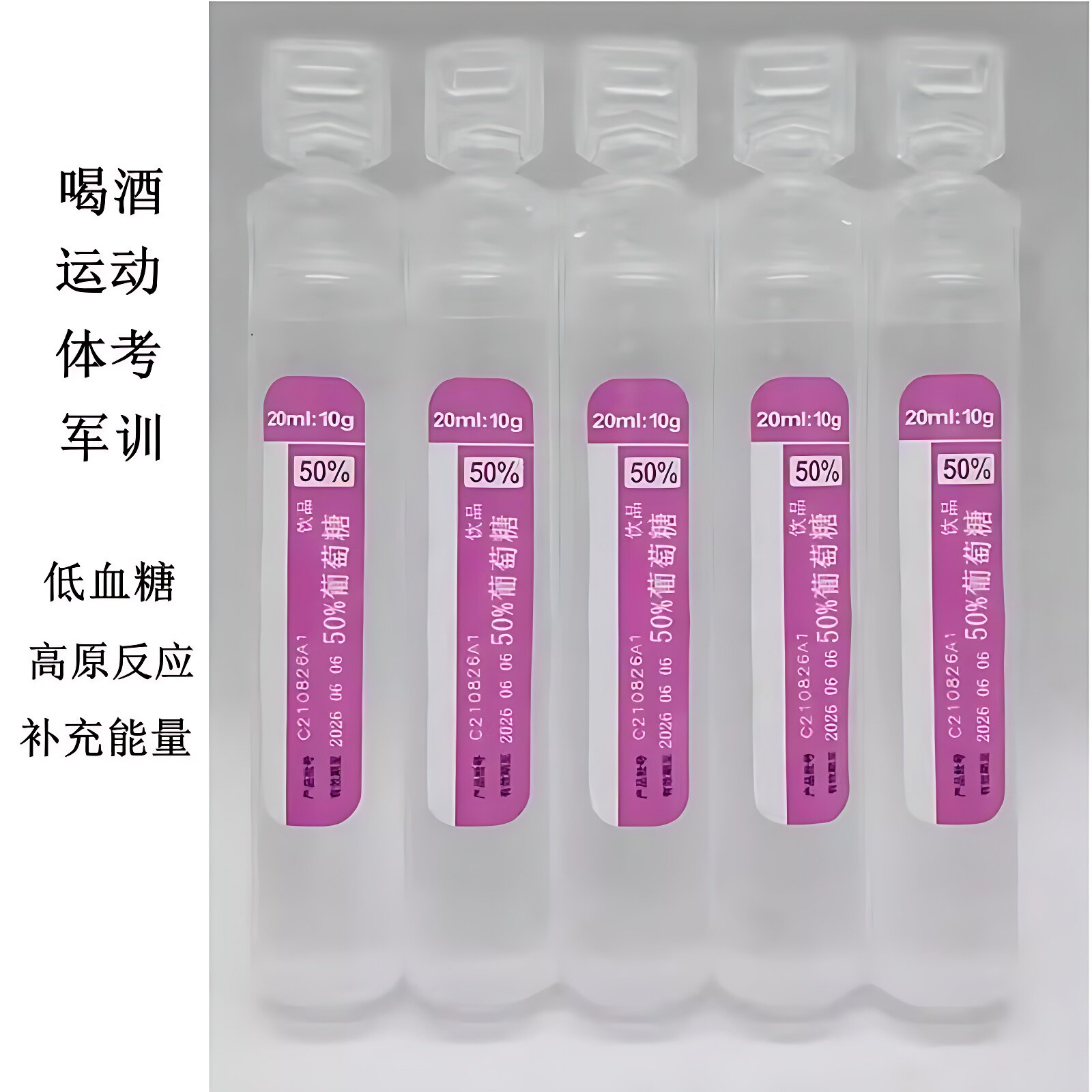 50%葡萄糖饮品口服液补水液饮料食用锌酸片低血糖军训运动会高反