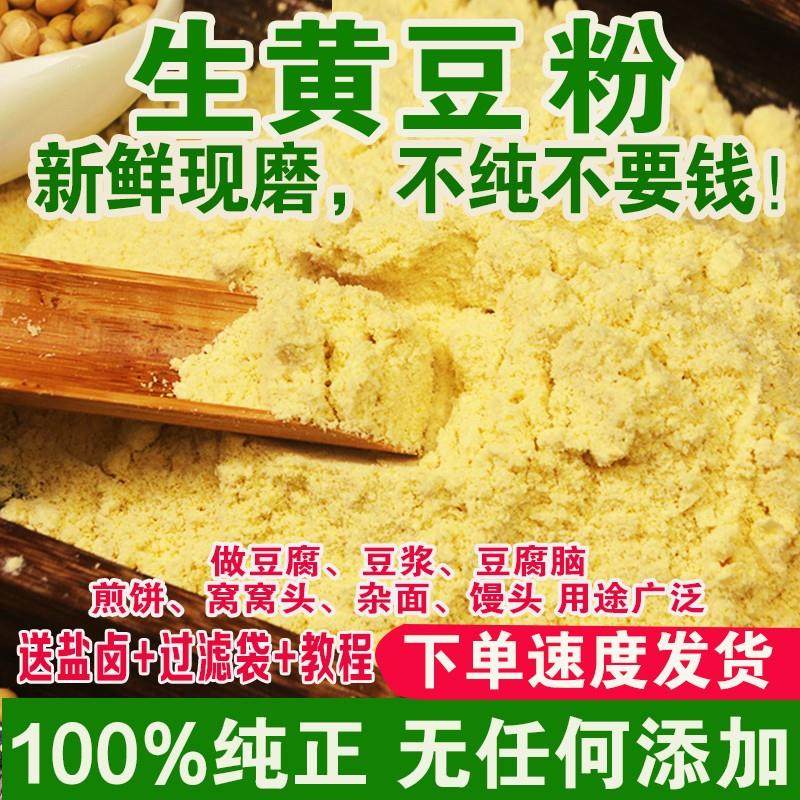 黄豆面粉纯正5斤大豆粉豆浆豆腐杂粮粗粮煎饼粉农家自磨生黄豆粉