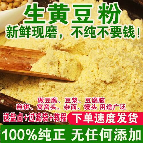 黄豆面粉纯正5斤大豆粉豆浆豆腐杂粮粗粮煎饼粉农家自磨生黄豆粉