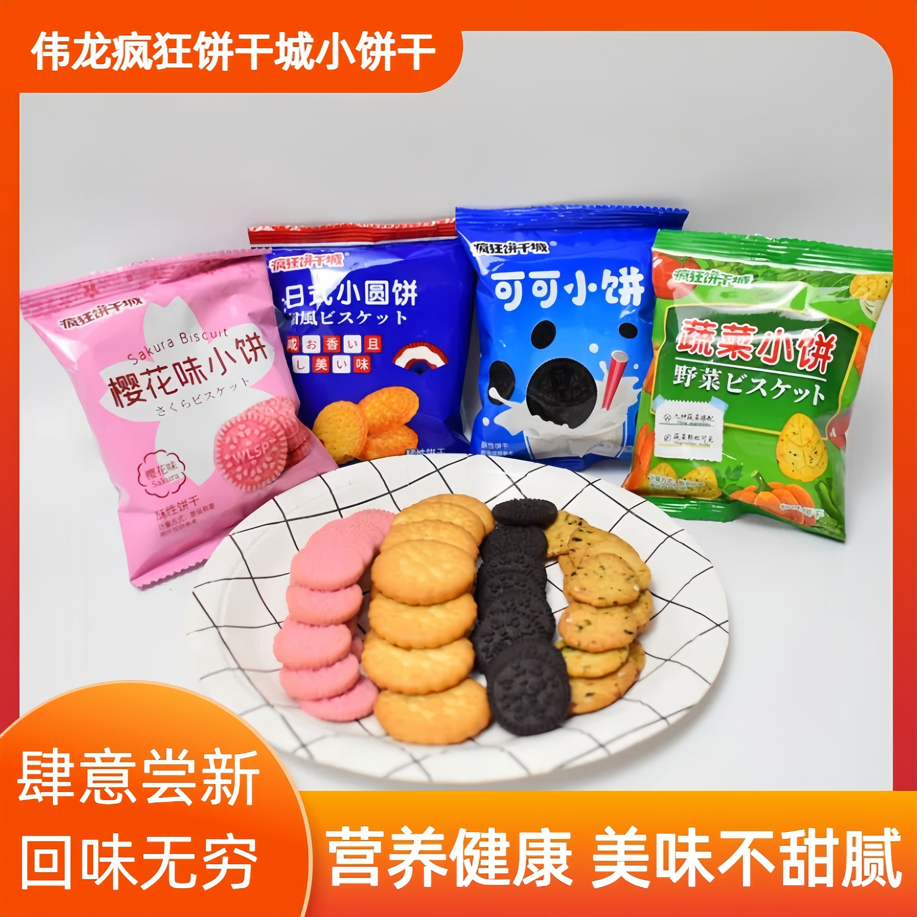 疯狂饼干城樱花味小饼可可小饼干休闲零食独立包装称重500g包邮