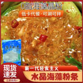 网红水晶海藻晶粉粉条轻食水晶粉凉粉低卡低脂海澡水晶粉丝吃货