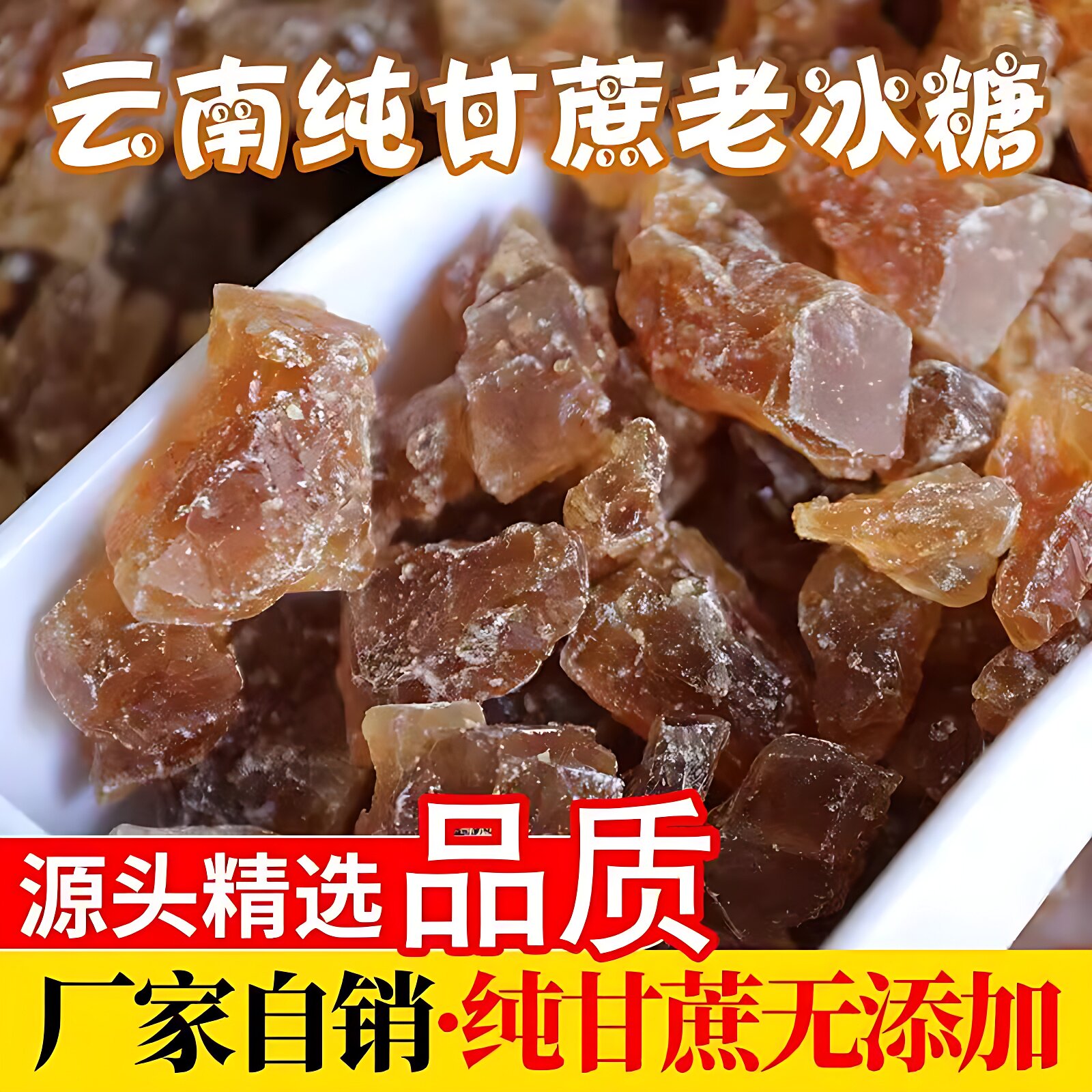 云南老冰糖黄冰糖正宗特级甘蔗小粒冰糖散装特惠源头直供不纯包退