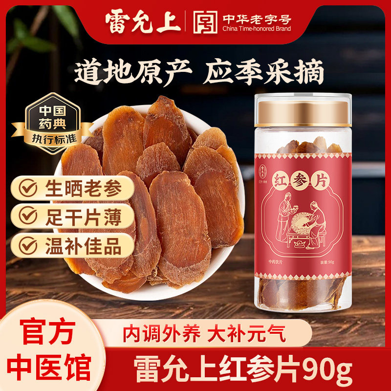 雷允上红参片干90g大片吉林生晒红参女性泡水煲汤正品