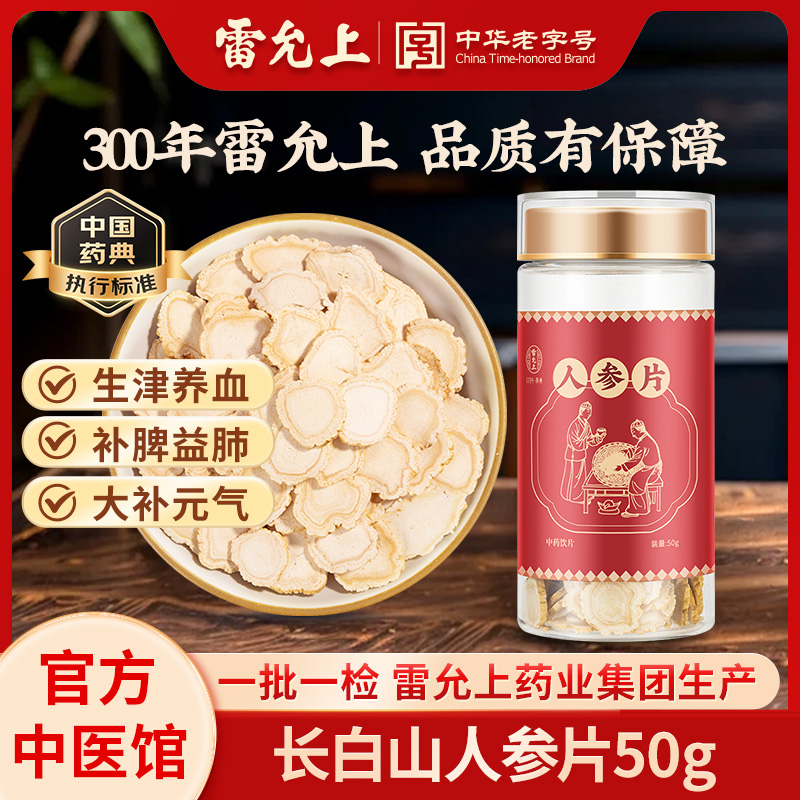 雷允上长白山人参片50g泡水喝中药饮片