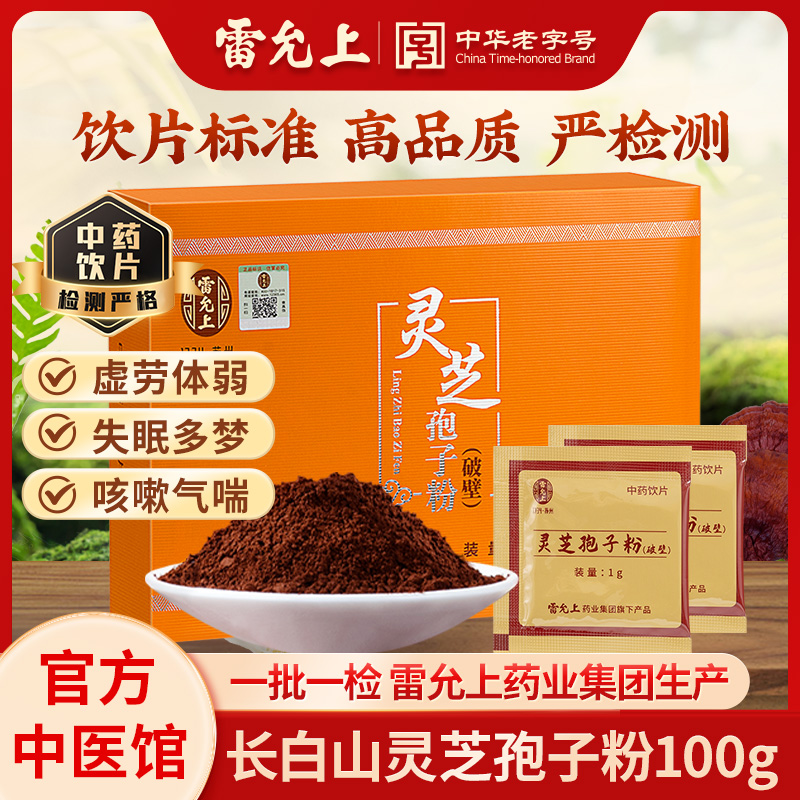 雷允上灵芝孢子粉礼盒林芝袍子粉长白山官方正品中医馆