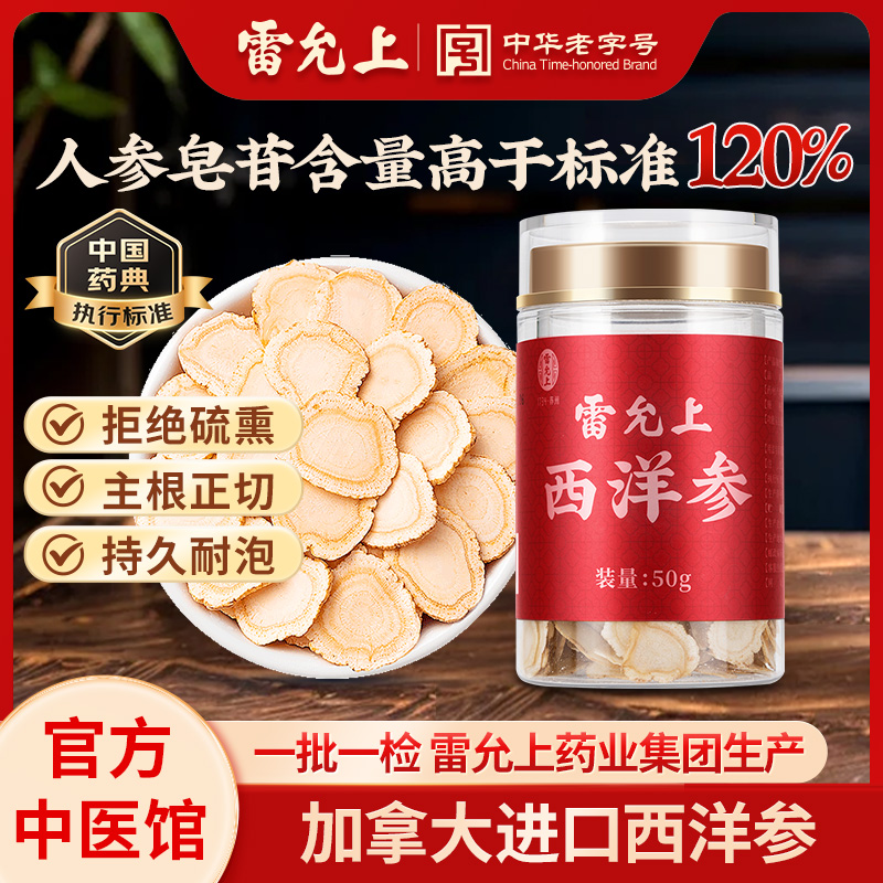 雷允上西洋参片50g泡水加拿大进口切片中药饮片正品