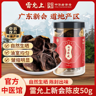 雷允上新会陈皮50g道地陈皮橘皮中药饮片级官方