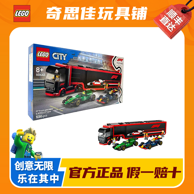 LEGO/乐高60445 F1卡车与红牛RB20和阿斯顿马丁赛车 益智积木礼物