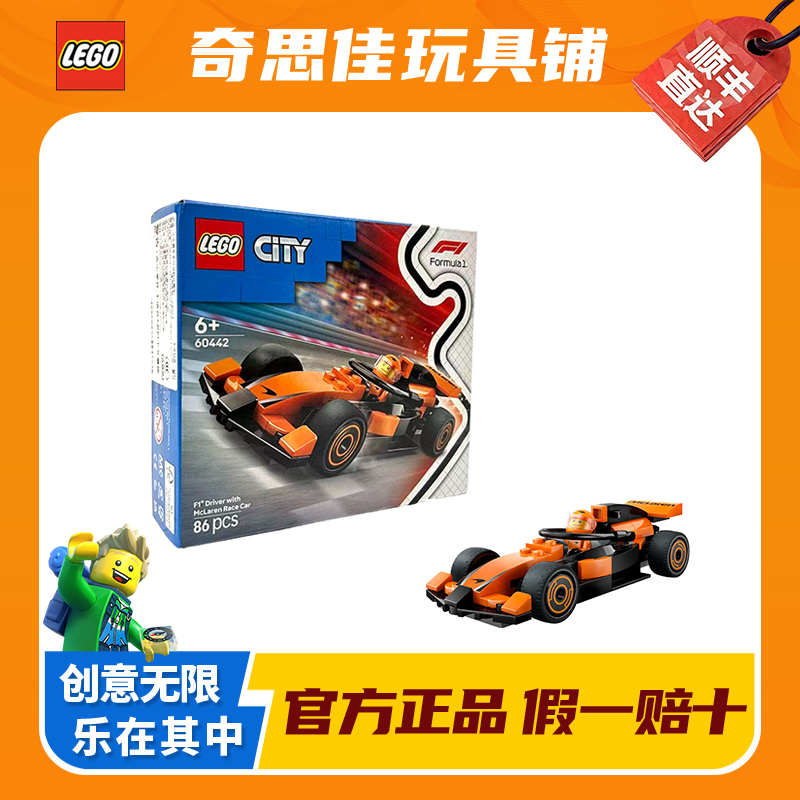 LEGO/乐高60442 F1赛车手与迈凯伦赛车 益智拼装积木玩具礼物收藏