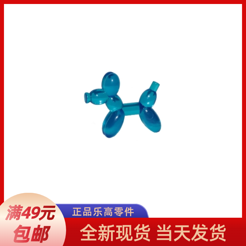 小丑气球狗透明乐高零配件