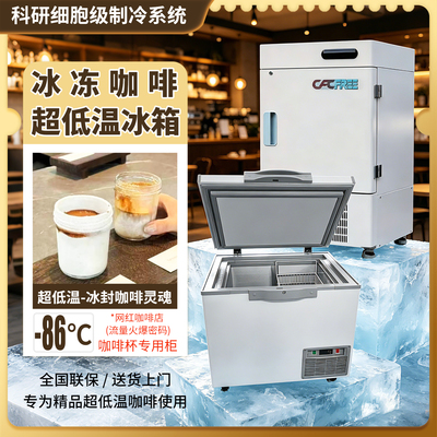 cfcfree零下86度超低温冰箱Dirty咖啡店冰杯科研级速冻负80度冷柜