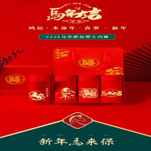 2026马年本命年男士内裤红色纯棉平角裤大红属马裤衩袜子结婚礼盒