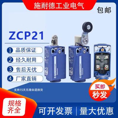 正品ZCP21行程开关XCKP2118P16(G11)ZCY18 ZCE01 2145 2102 2110