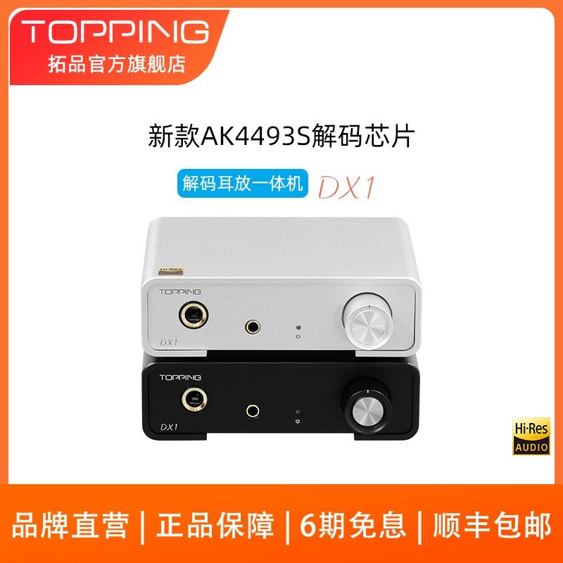 新品TOPPING拓品DX1解码耳放一体机AK4493S小型台式机硬解DSD256