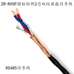 RVSP 485信号线 0.75 2芯双绞屏蔽线 0.5 国标 0.3 1.5 RVVSP2