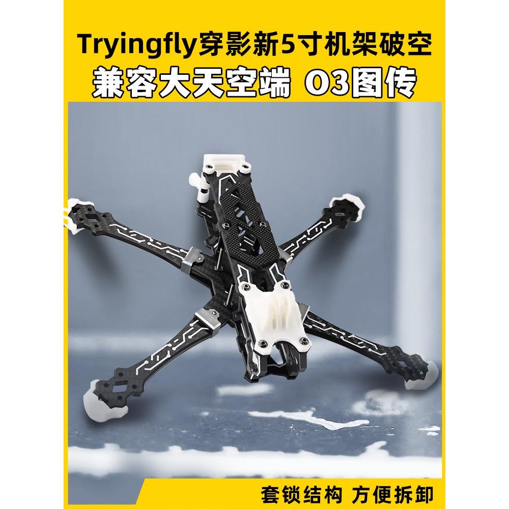 Tryingfly穿影破空五5寸机架花飞支持O3天空端高清航拍FPV穿越机