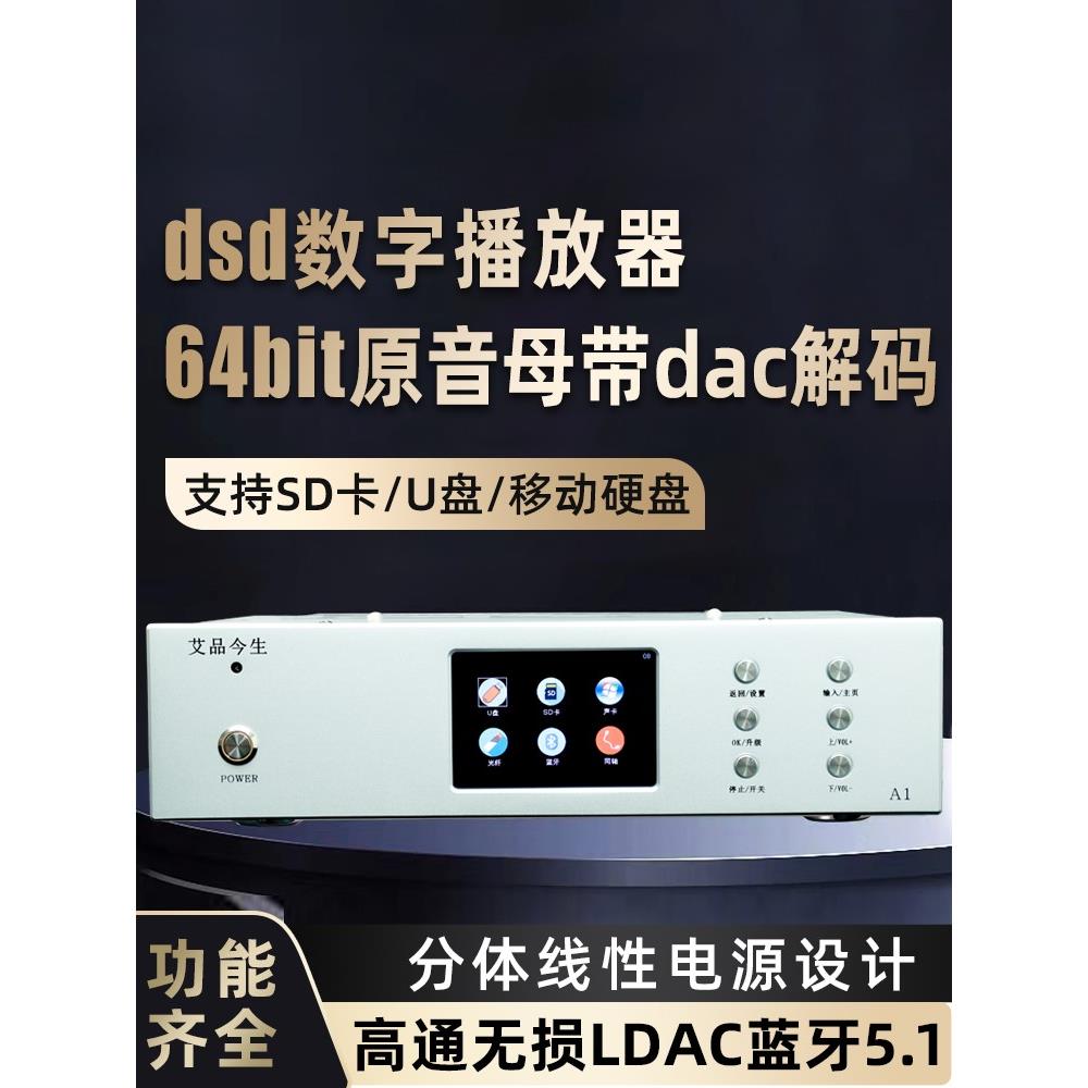 艾品今生A1音乐DSD播放器AK4499/93数字DAC解码器HIFI无损5.1蓝牙