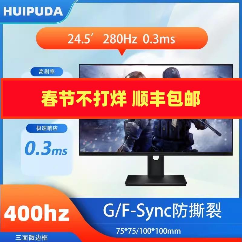 惠浦达电竞24.5寸TN屏快速响应FPS游戏屏144HZ/280HZ/360hz显示器