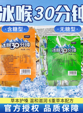 冰喉30分钟无糖型含糖型散装薄荷糖润喉护嗓含片金银花胖大海清凉