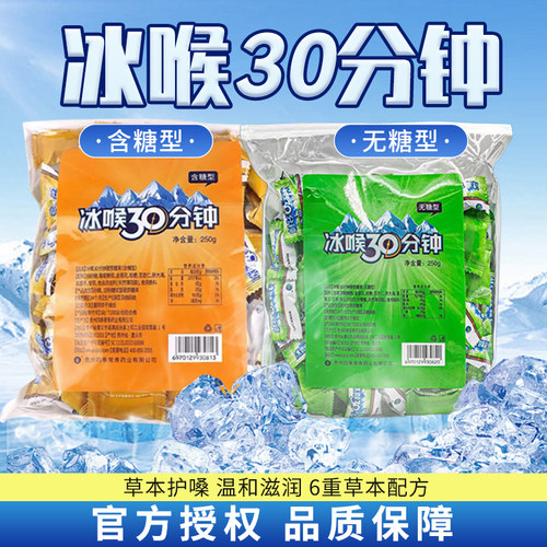 冰喉30分钟无糖含糖型护嗓润喉糖