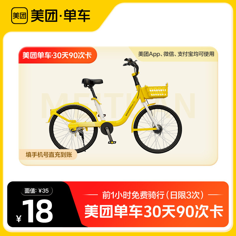 美团单车共享单车骑行卡7天/30天/90天畅骑卡 美团内使用