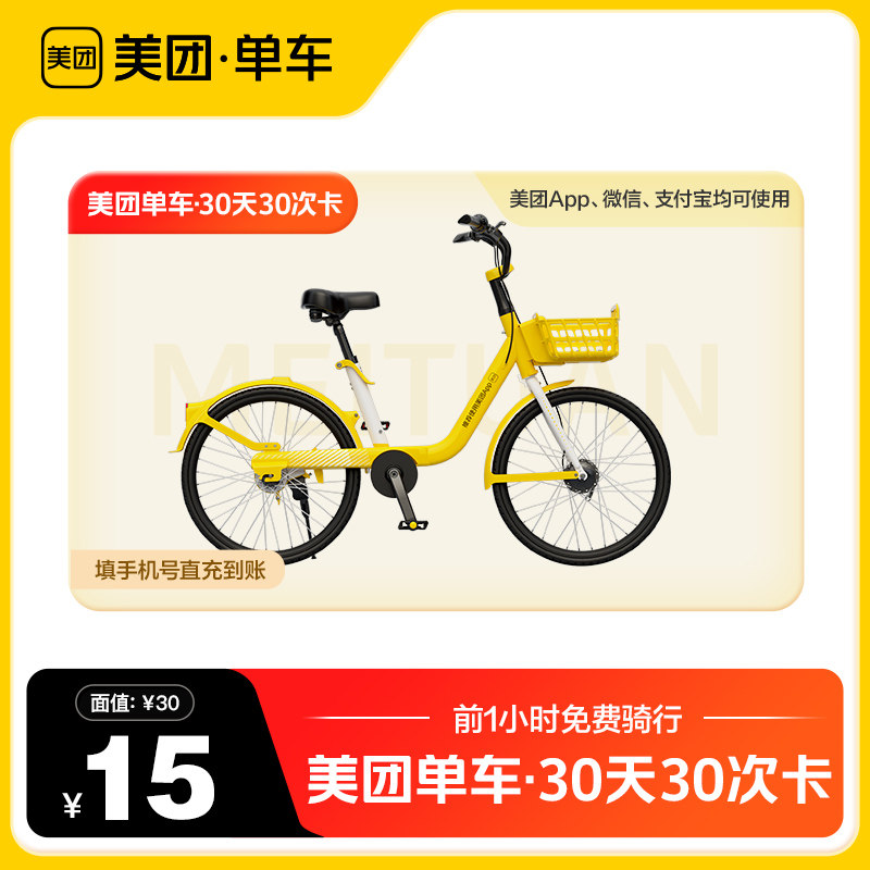 【单月30次骑行卡】美团单车共享单车骑行30天30次卡 美团内使