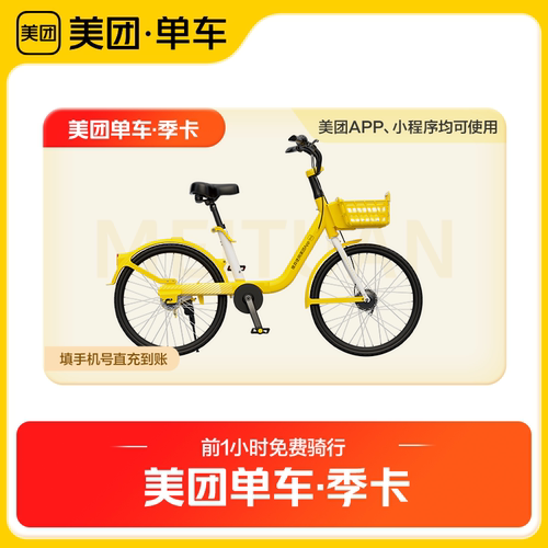 【自动充值】美团单车共享单车骑行季卡 90天畅骑卡 美团内使用