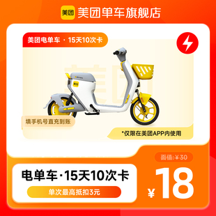 美团助力车15天10次卡 美团电单车骑行卡 美团内使用 自动充值