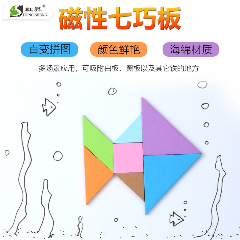 小学一二年级数学下册专用磁性七巧板小学生用益智力拼图玩具儿童吸附黑板海绵EVA软磁七巧板认知益智教具