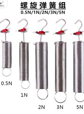 螺旋弹簧组J21006  0.5N 1N 2N 3N 5N 10N初高中物理胡克定律验证力学实验器材教学仪器