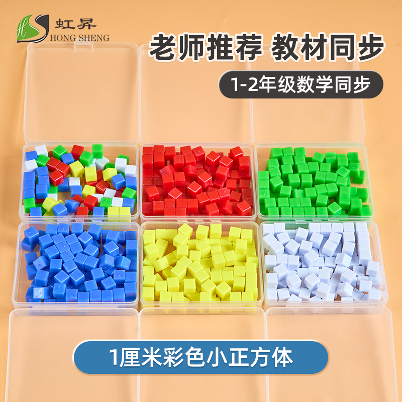 正方体厘米立方块盒装1cm几何体立方体小实心塑料彩色观察物体三视图积木加减法计数运算小学数学教学具仪器