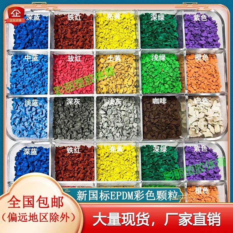 epdm彩色橡胶颗粒塑胶篮球场跑道幼儿园室外地胶地坪地垫地面直销